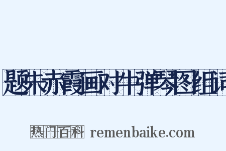 题朱赤霞画对牛弹琴图组词是什么意思的图片